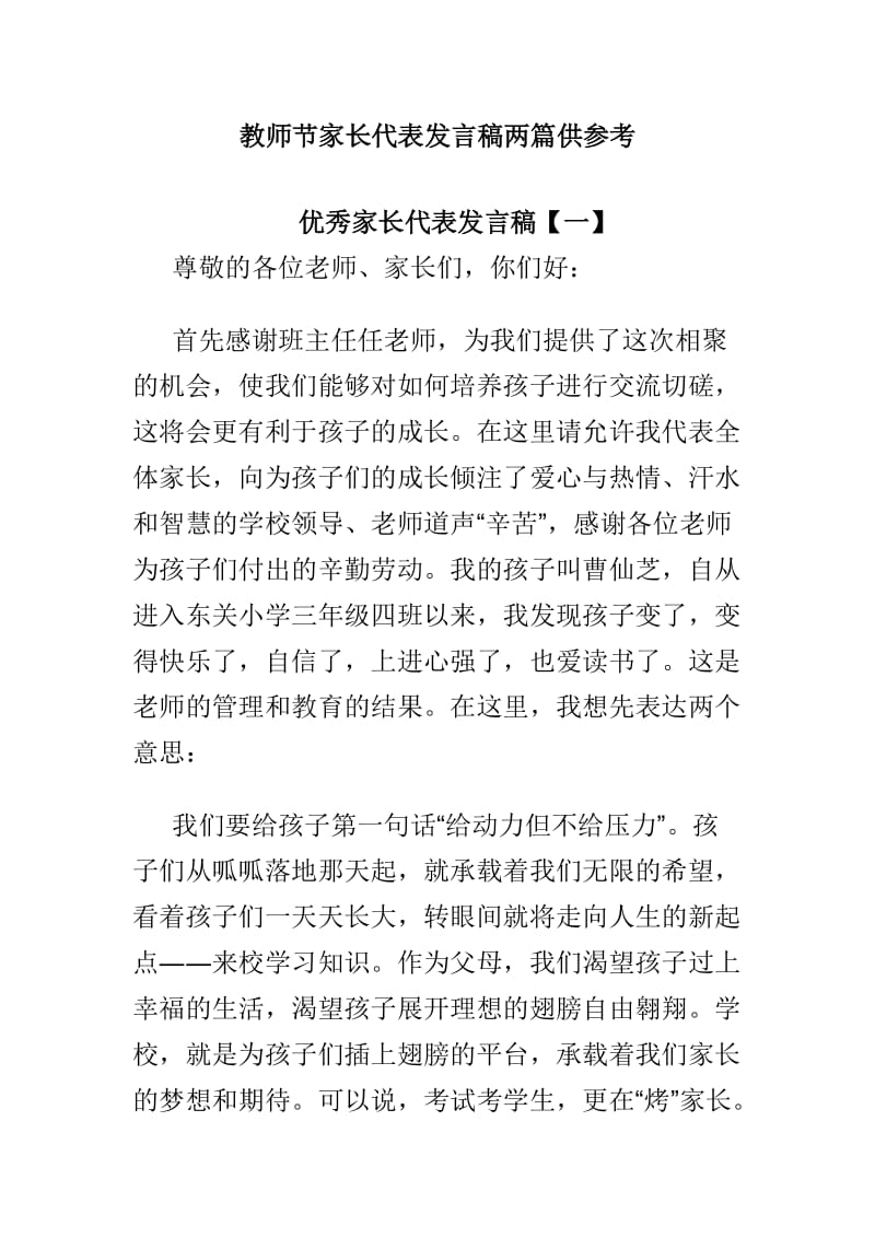 教师节家长代表发言稿两篇供参考_第1页