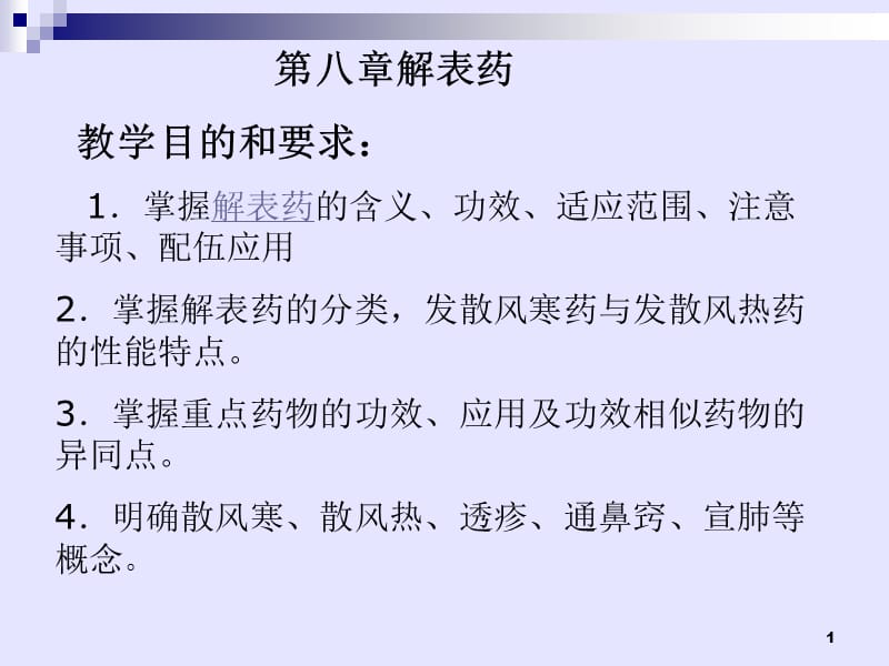 解表药辛温解表药摘要ppt课件_第1页