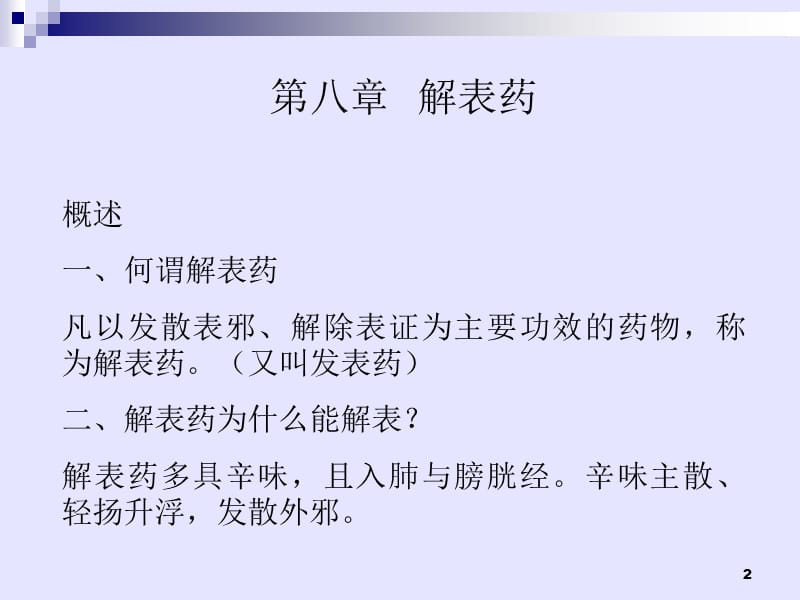 解表药辛温解表药摘要ppt课件_第2页