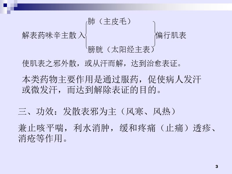 解表药辛温解表药摘要ppt课件_第3页