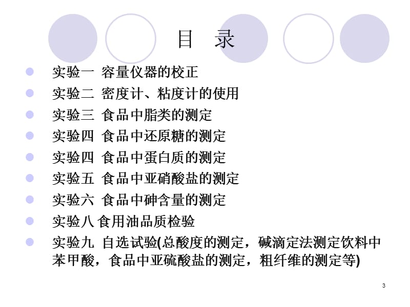 食品分析实验ppt课件_第3页