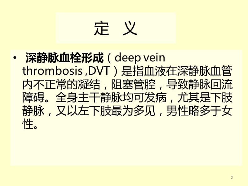 深静脉血栓的预防及护理ppt课件_第2页