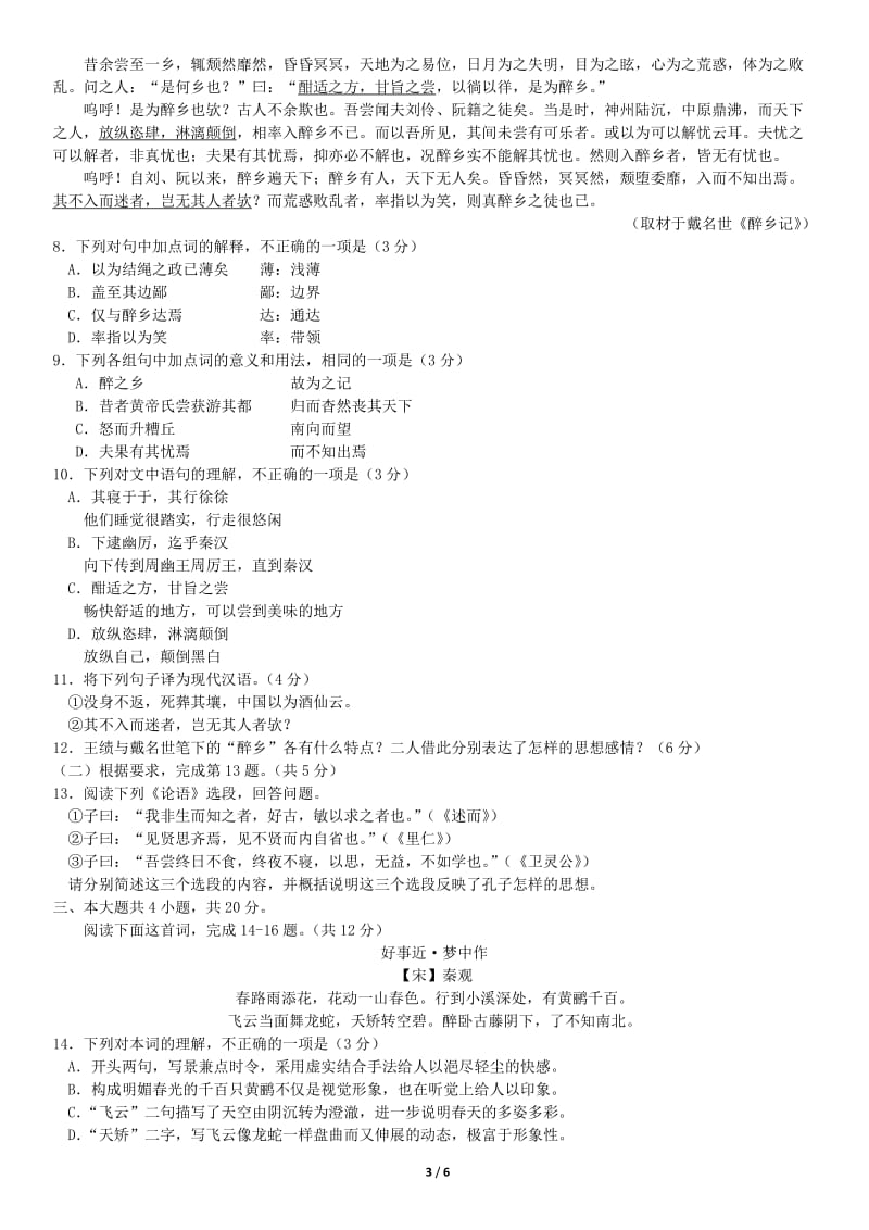 2018北京市通州区高三（上）期中语文测试题试卷_第3页