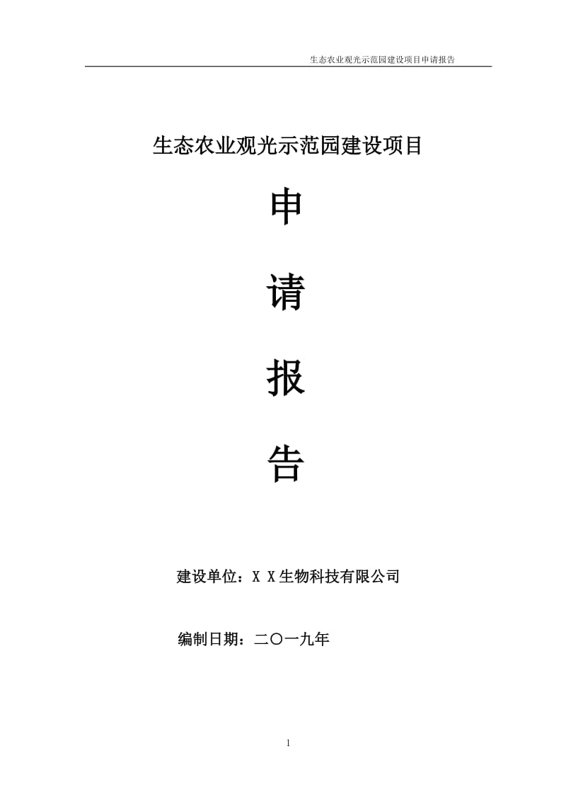 生态农业观光示范园项目申请报告（可编辑案例）_第1页