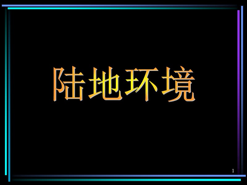 陆地环境指陆地表面形成的自然地理环境ppt课件_第1页