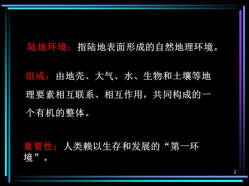 陆地环境指陆地表面形成的自然地理环境ppt课件_第2页