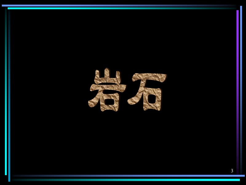 陆地环境指陆地表面形成的自然地理环境ppt课件_第3页