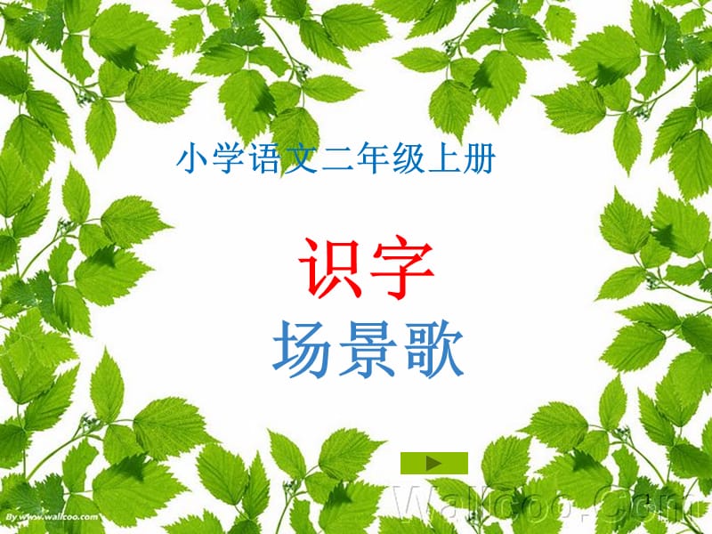 识字1-场景歌ppt课件_第1页