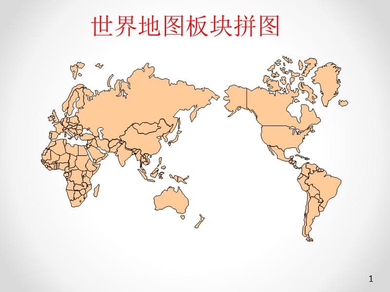 世界地图各大洲板块ppt课件_第1页