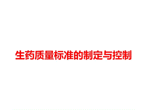 生藥質(zhì)量標(biāo)準(zhǔn)的制定與控制ppt課件