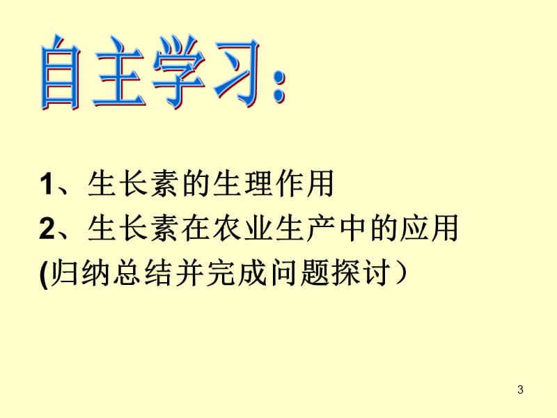 生物3.2生长素的生理作用新人教版必修3ppt课件_第3页