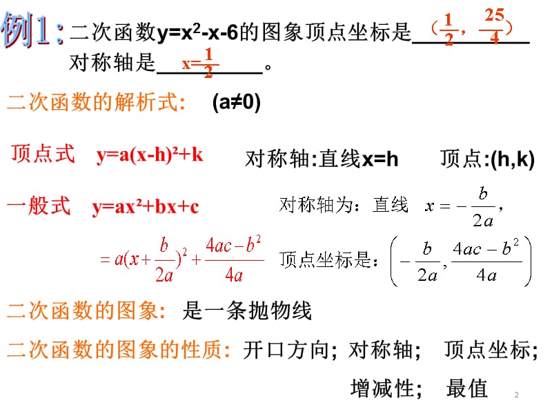 数学第22章二次函数复习ppt课件_第2页