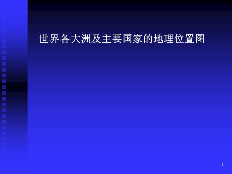 世界各大洲和主要国家地图ppt课件_第1页