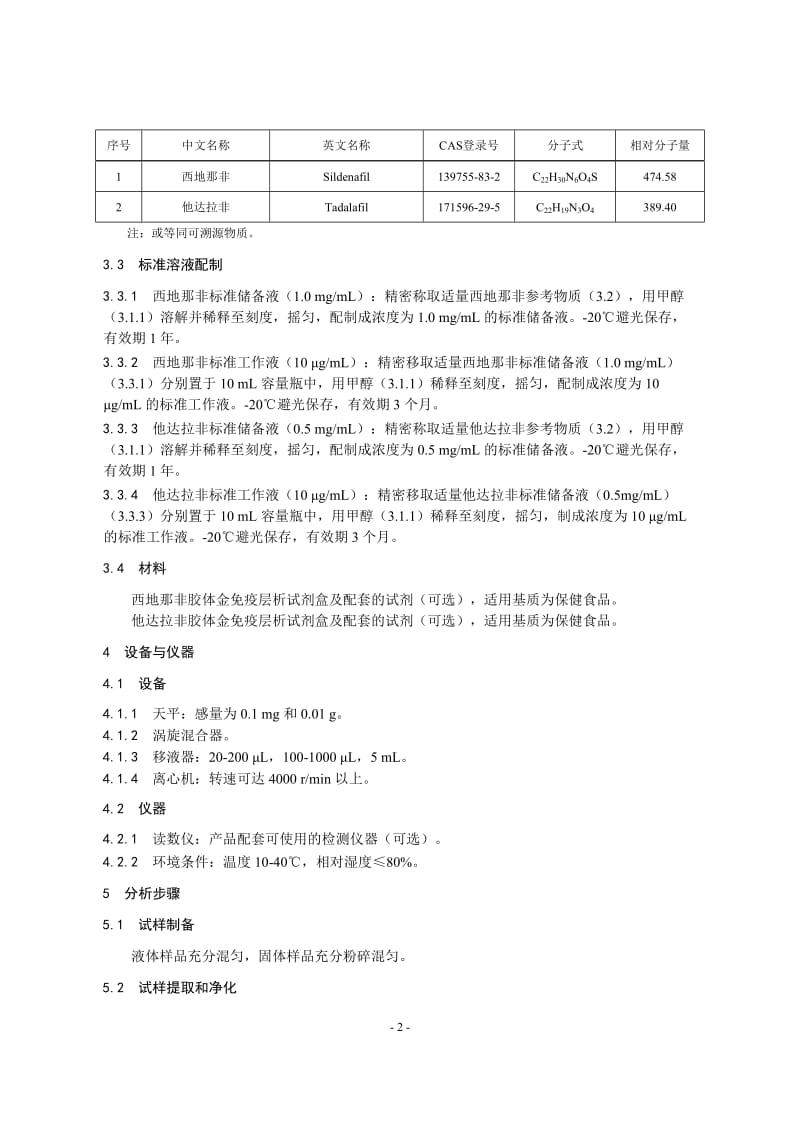 KJ 201901 保健食品中西地那非和他达拉非的快速检测 胶体金免疫层析法_第2页