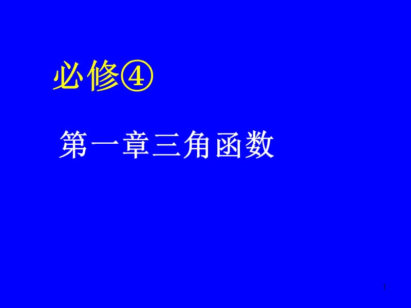 数学必修41.1.1任意角第二课时ppt课件_第1页