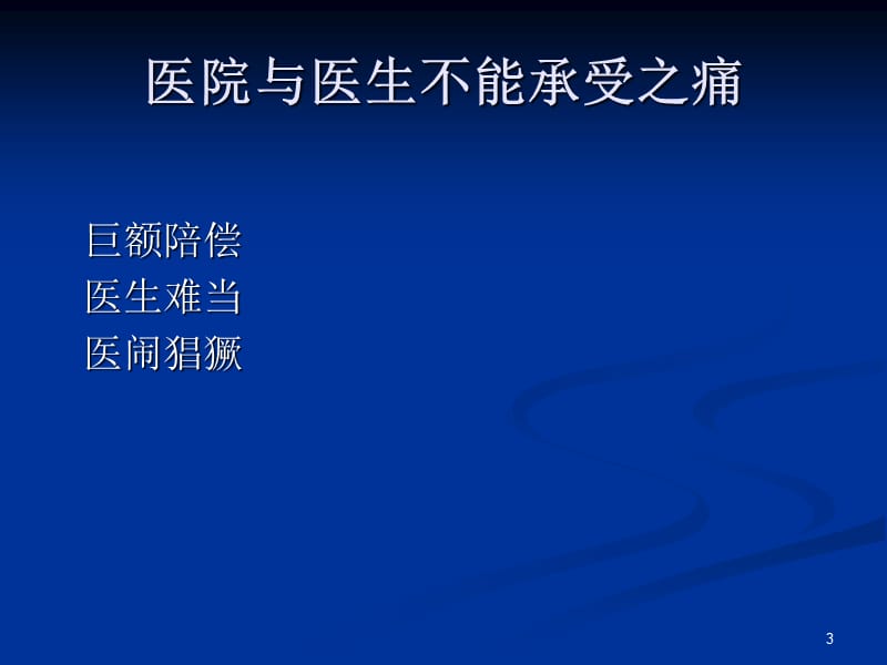 人文关怀与医患沟通ppt课件_第3页