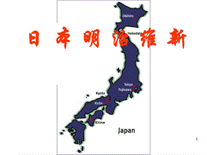 人教部編版歷史九年級下第4課日本明治維新ppt課件