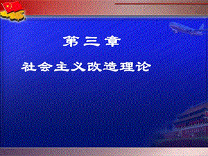 社會(huì)主義改造理論理論資料ppt課件