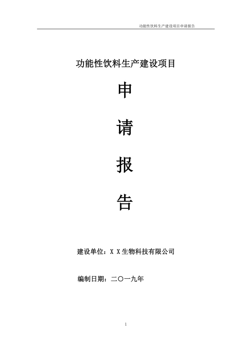 功能性饮料生产项目申请报告（可编辑案例）_第1页