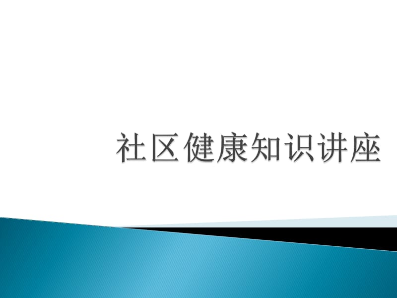 社区健康知识讲座ppt课件_第1页