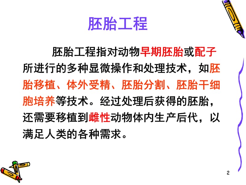 生物3.1体内受精和早期胚胎发育复习新人教版选修3ppt课件_第2页