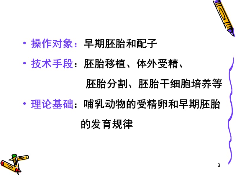 生物3.1体内受精和早期胚胎发育复习新人教版选修3ppt课件_第3页