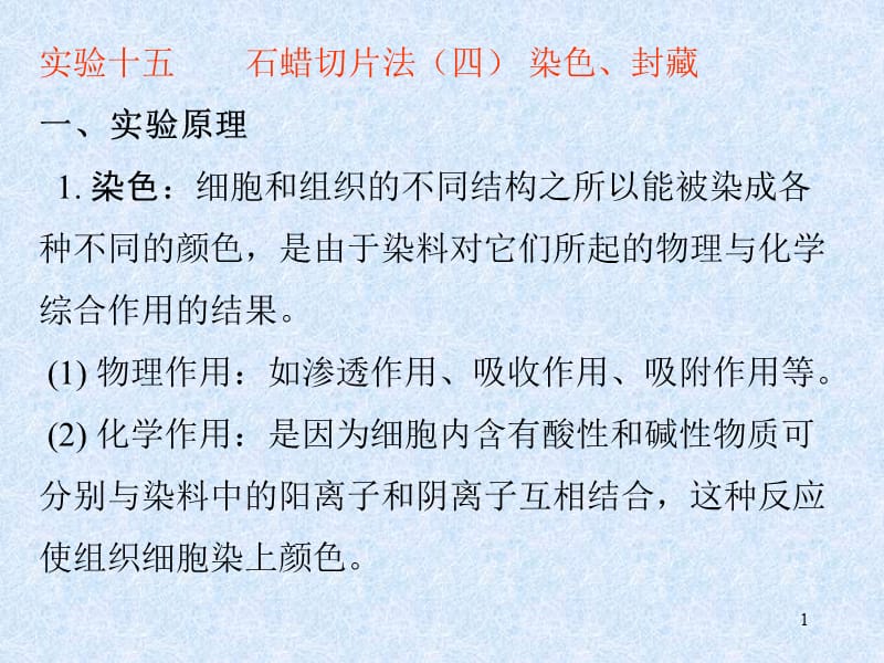 石蜡切片法四染色封藏实验原理1染色细胞ppt课件_第1页