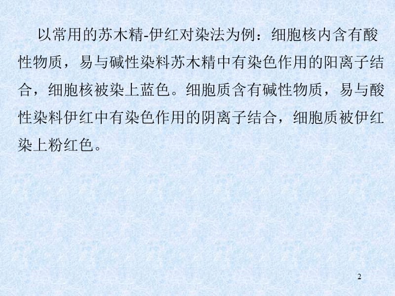 石蜡切片法四染色封藏实验原理1染色细胞ppt课件_第2页