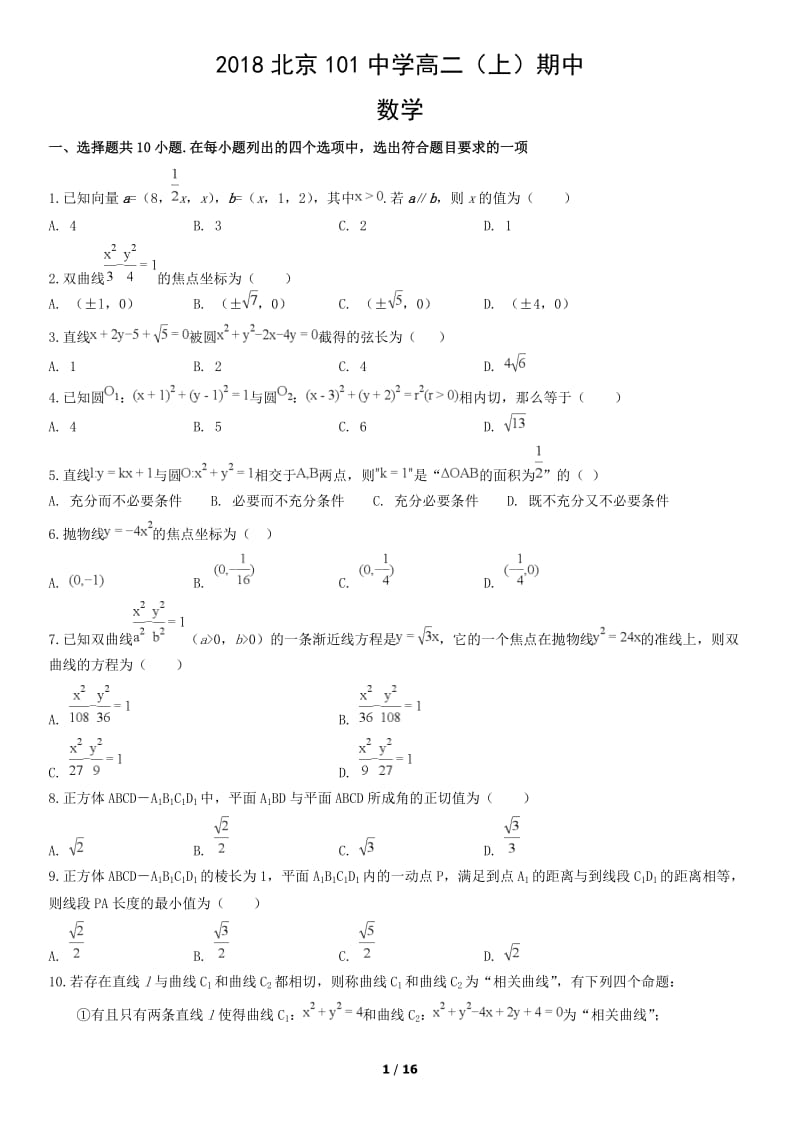 2018北京101中学高二（上）期中数学测试题试卷_第1页