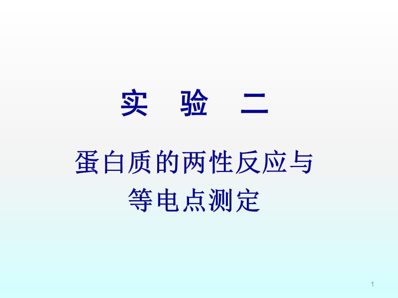 实验二.蛋白质的两性反应与等电点测定ppt课件_第1页