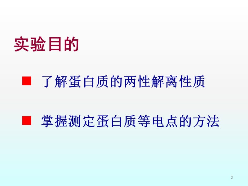 实验二.蛋白质的两性反应与等电点测定ppt课件_第2页