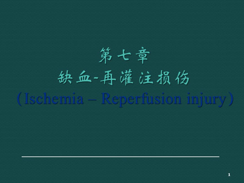 缺血再灌注以病例为引导ppt课件_第1页