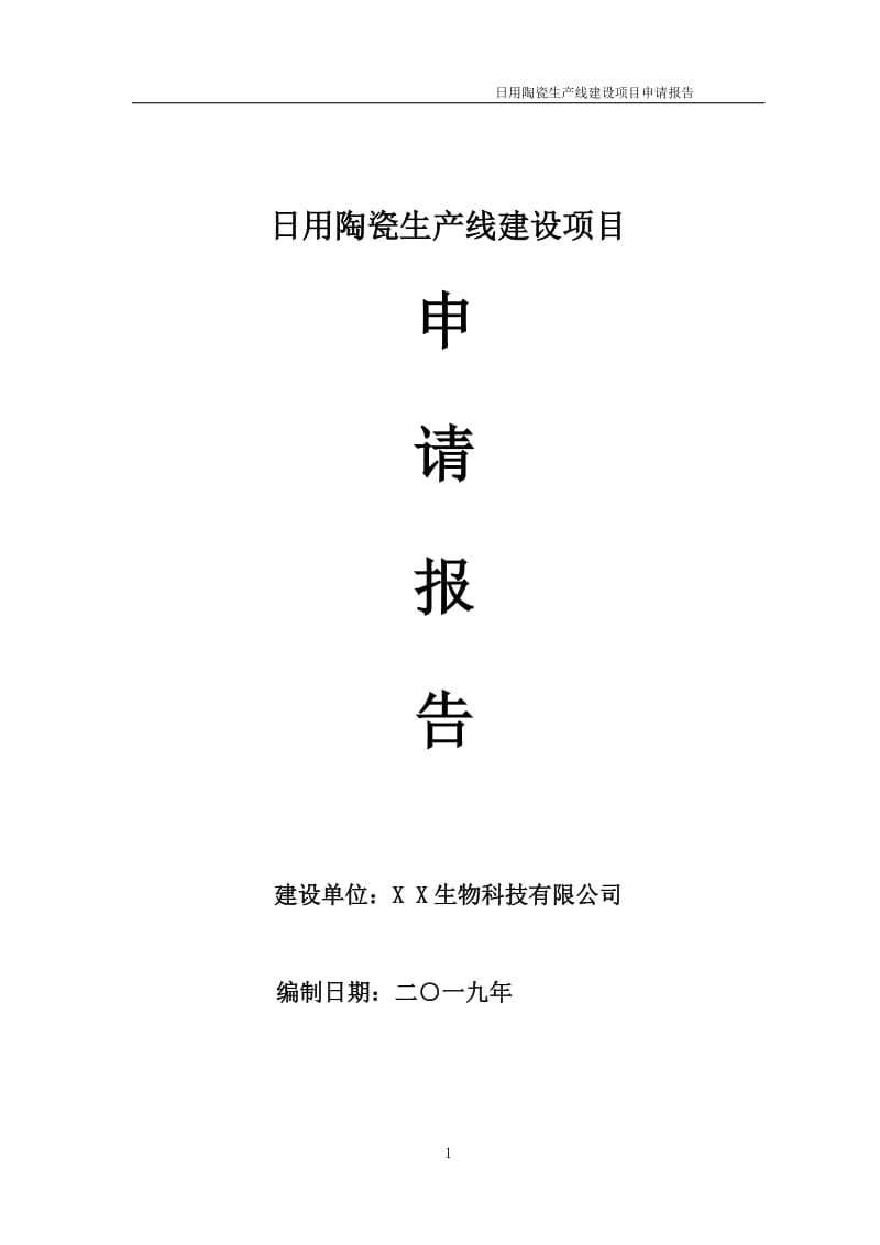 日用陶瓷生产线项目申请报告（可编辑案例）_第1页