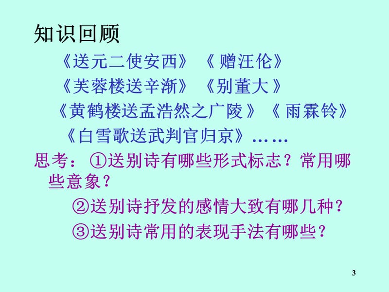 诗歌鉴赏·送别诗优秀ppt课件_第3页