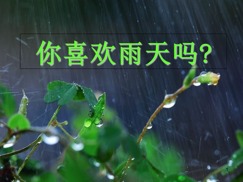 六上语文2.山雨ppt课件_第1页