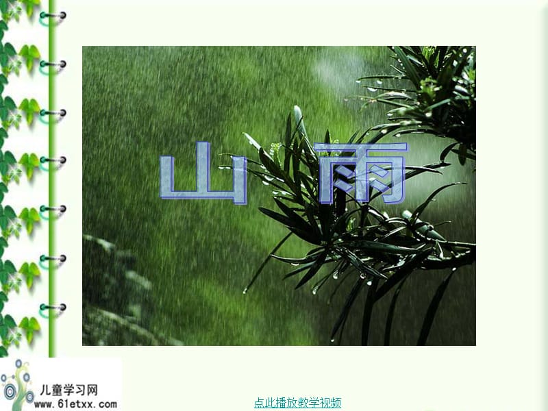 六上语文2.山雨ppt课件_第3页