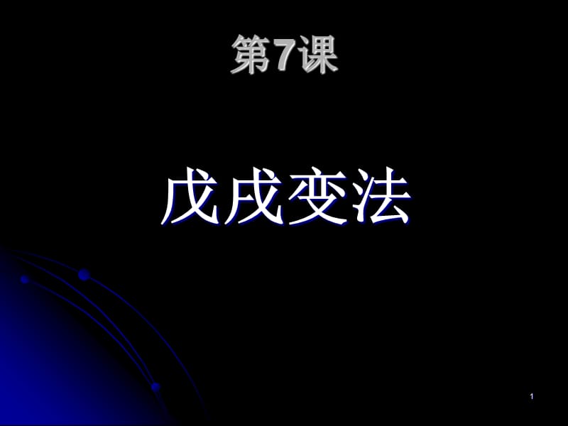 六年级上册品德探求救国之路戊戌变法鲁人版ppt课件_第1页