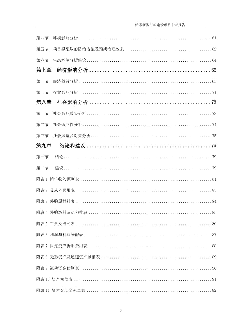 纳米新型材料项目申请报告（可编辑案例）_第3页