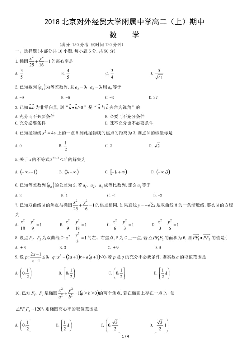 2018北京对外经贸大学附属中学高二（上）期中数学测试题试卷_第1页