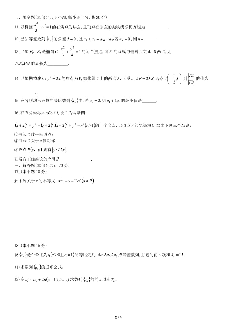 2018北京对外经贸大学附属中学高二（上）期中数学测试题试卷_第2页