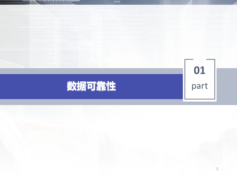 数据可靠性管理培训ppt课件_第2页