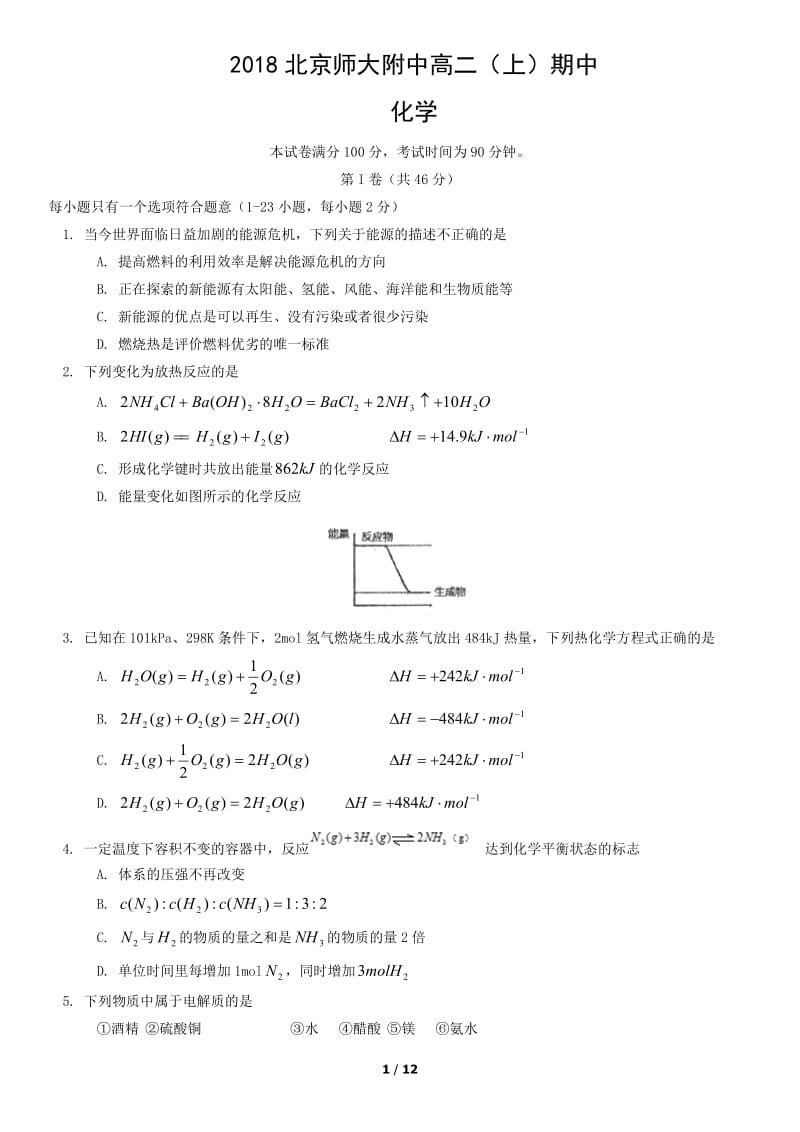 2018北京师大附中高二（上）期中化学测试题试卷_第1页