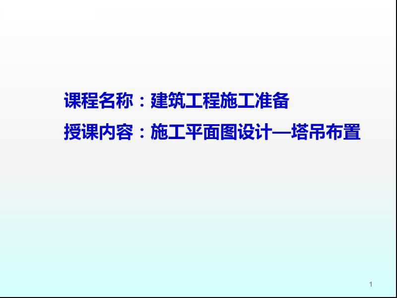 施工现场平面布置图塔吊布置定稿ppt课件_第1页