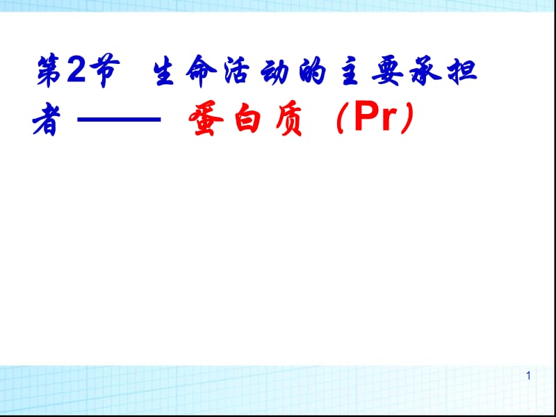 人教版生物必修1：2-2生命活动的主要承担者蛋白质ppt课件_第1页