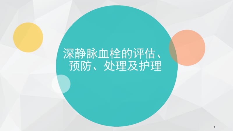 深静脉血栓的评估预防及护理ppt课件_第1页