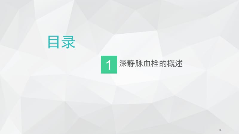 深静脉血栓的评估预防及护理ppt课件_第3页