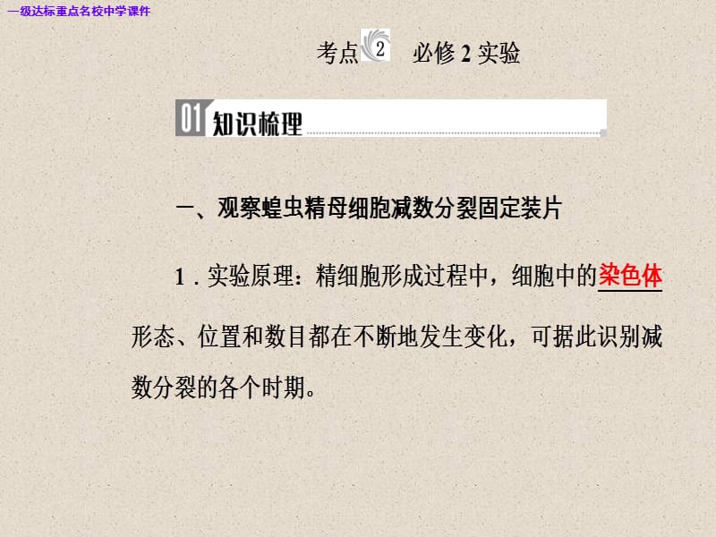 高三生物复习精讲精练之专题十七考点2必修2实验ppt课件_第2页