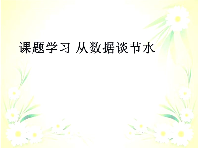 数学精制人教版新数学七年级下册第十章第三节课题学习从数据谈节水ppt课件_第1页