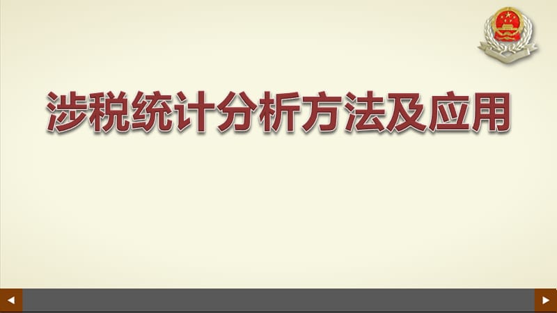 涉税统计分析方法及应用ppt课件_第1页