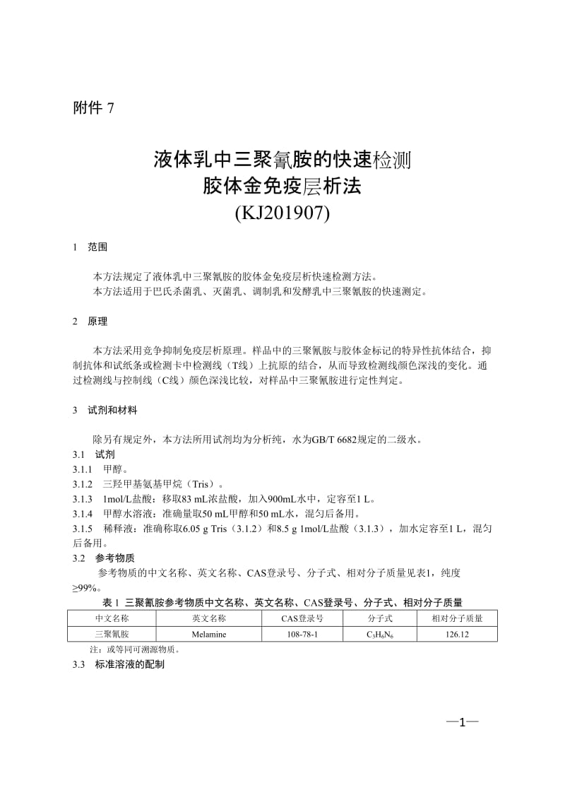 KJ 201907 液体乳中三聚氰胺的快速检测 胶体金免疫层析法_第1页